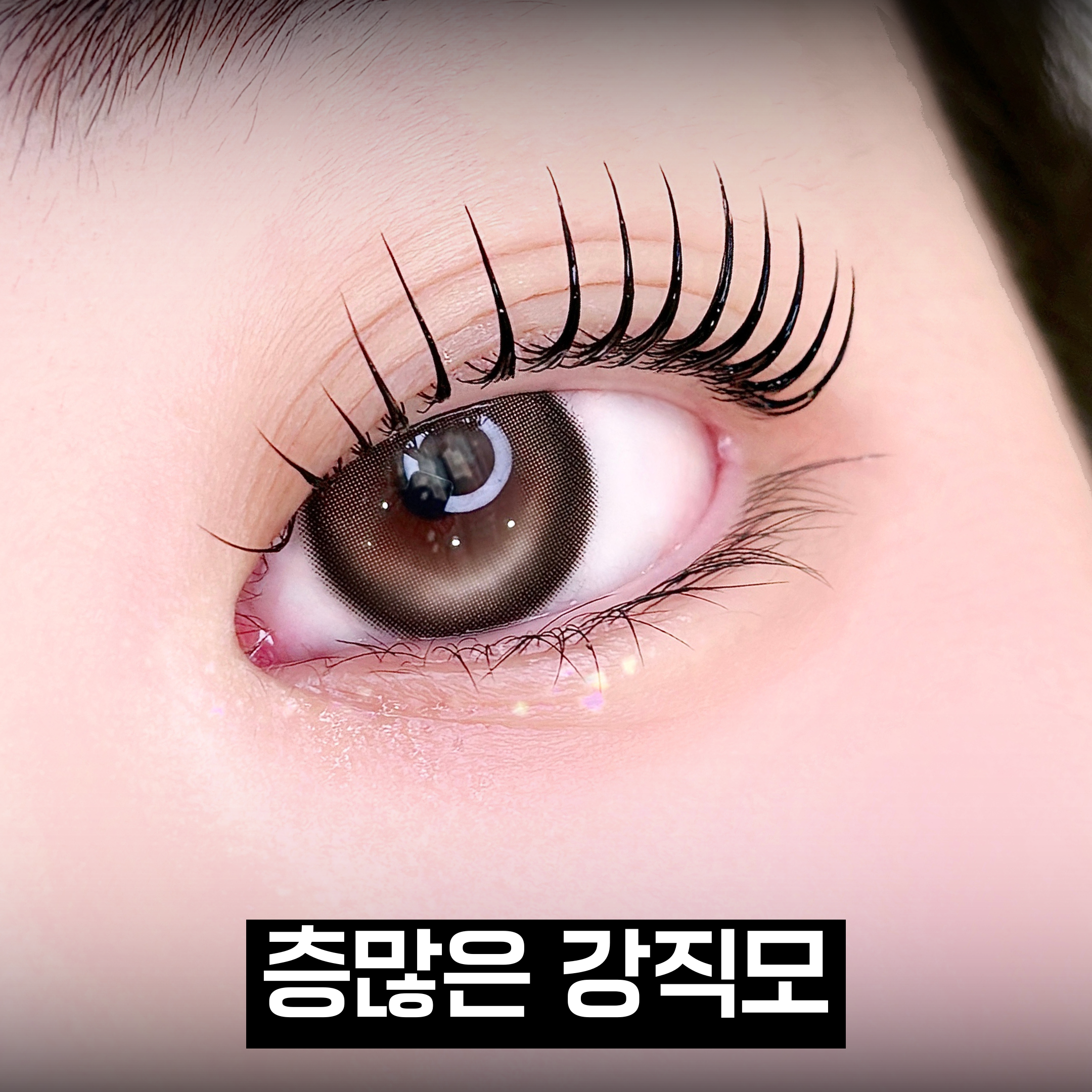 속눈썹펌 시술 결과 1